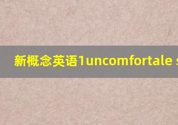 新概念英语1uncomfortale shoes